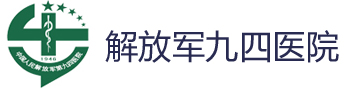 解放军九四医院