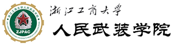 浙江工商大学人民武装学院